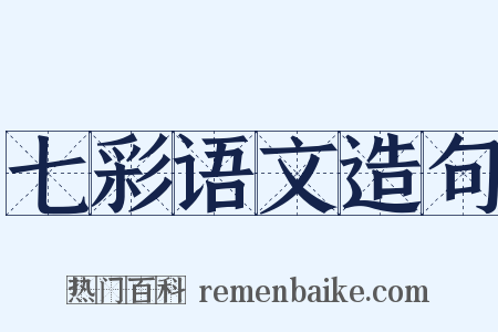 七彩语文造句是什么意思的图片
